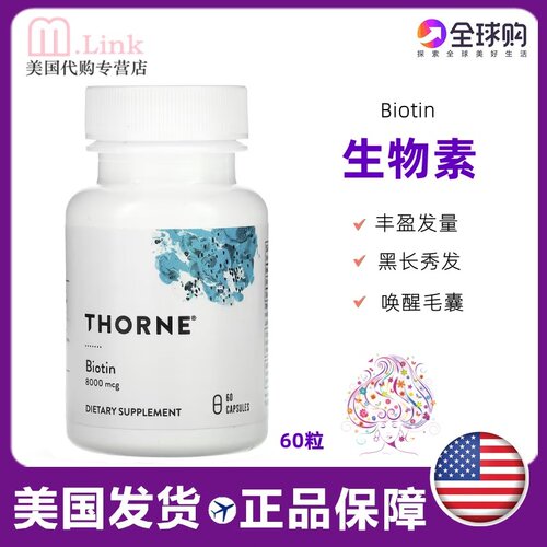 美国thorne悦恩生物素生发防脱发