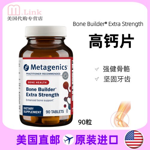 麦特金尼斯metagenics高钙片骨骼