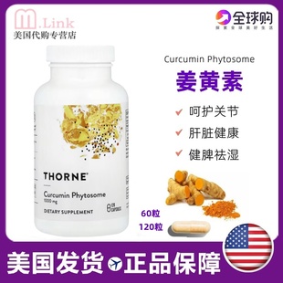 美国thorne悦恩姜黄素抗炎解酒护肝关节舒缓肌肉损伤加班熬夜60粒