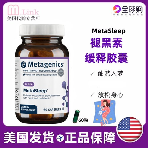metagenics褪黑素睡眠MetaSleep