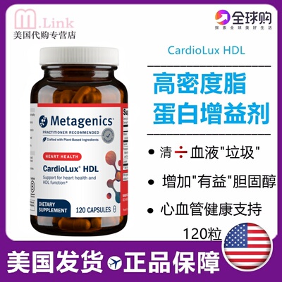 Metagenics高密度脂蛋白增益剂