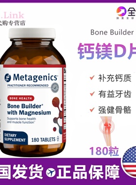 美国直邮Metagenics麦特金尼斯钙镁D片成人中老年孕妇女性补钙180