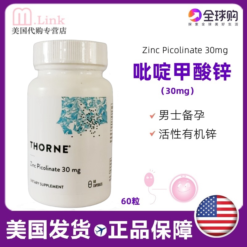美国锌元素吡啶甲酸锌补锌免疫力