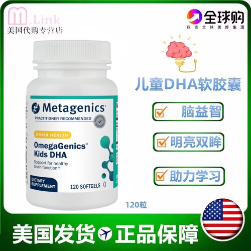 美国儿童dha鱼油Metagenics智力