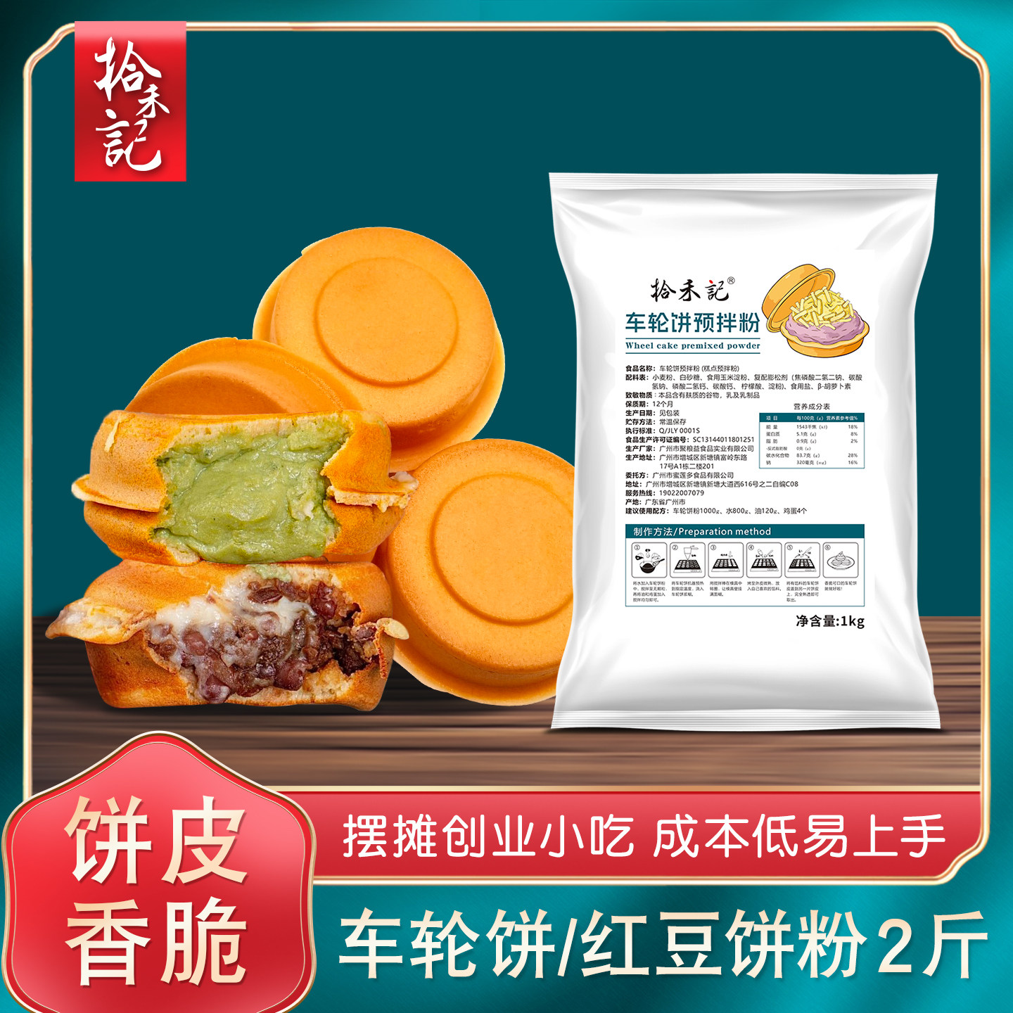 拾禾记车轮饼粉商用原料配方1kg红豆饼专用粉网红小吃糕点预拌粉