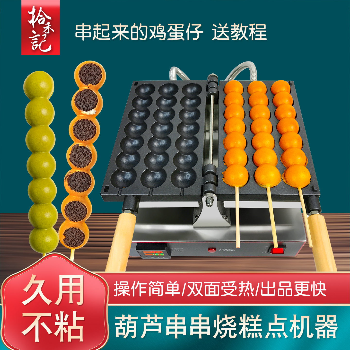 拾禾记蛋仔串串机器大厂生产