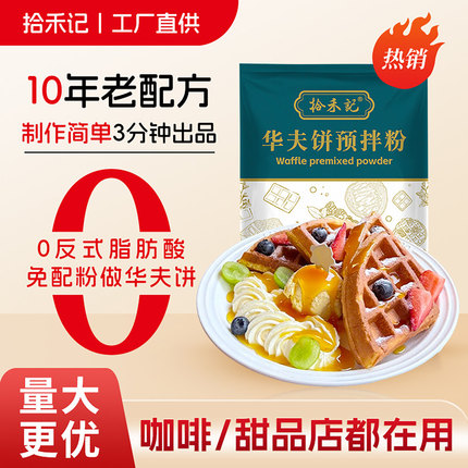 拾禾记华夫饼粉商用铜锣烧预拌粉煎饼粉1kg家用蛋糕专用粉松饼粉