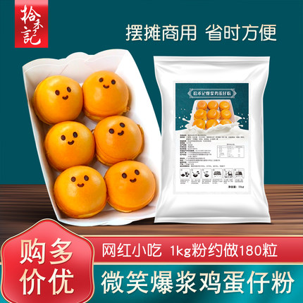 拾禾记爆浆鸡蛋仔粉商用网红小吃烘焙鸡蛋糕预拌粉流心笑脸蛋仔粉