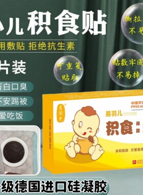 积食贴婴幼儿小儿消食贴