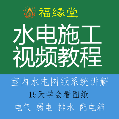 建筑水电施工安装视频教程强弱电设计说明课程电器排水系统讲解