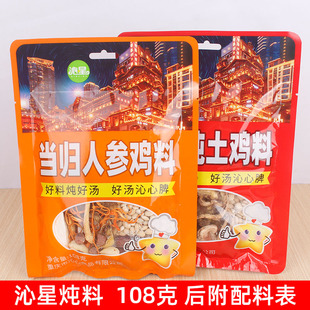 沁星当归人参土鸡炖料清炖排骨鸡鸭猪肚子料家用清汤炖料108克