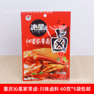 重庆沁星家常卤川味卤料自家卤卤料包卤料包家用商用60克袋装