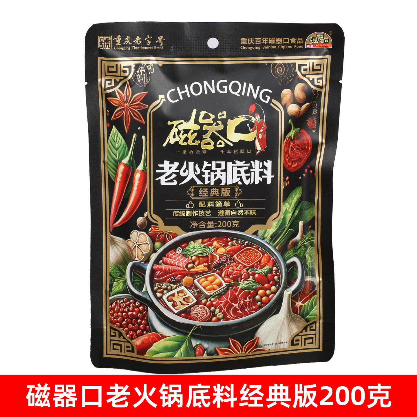 磁器口老火锅底料200克经典版重庆特产牛油火锅底料袋装调料