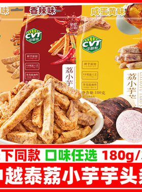 CVT中越泰荔小芋芋头条180g/袋蟹黄咸蛋黄味追剧休闲零食广西特产