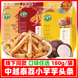 CVT中越泰荔小芋芋头条180g 袋蟹黄咸蛋黄味追剧休闲零食广西特产