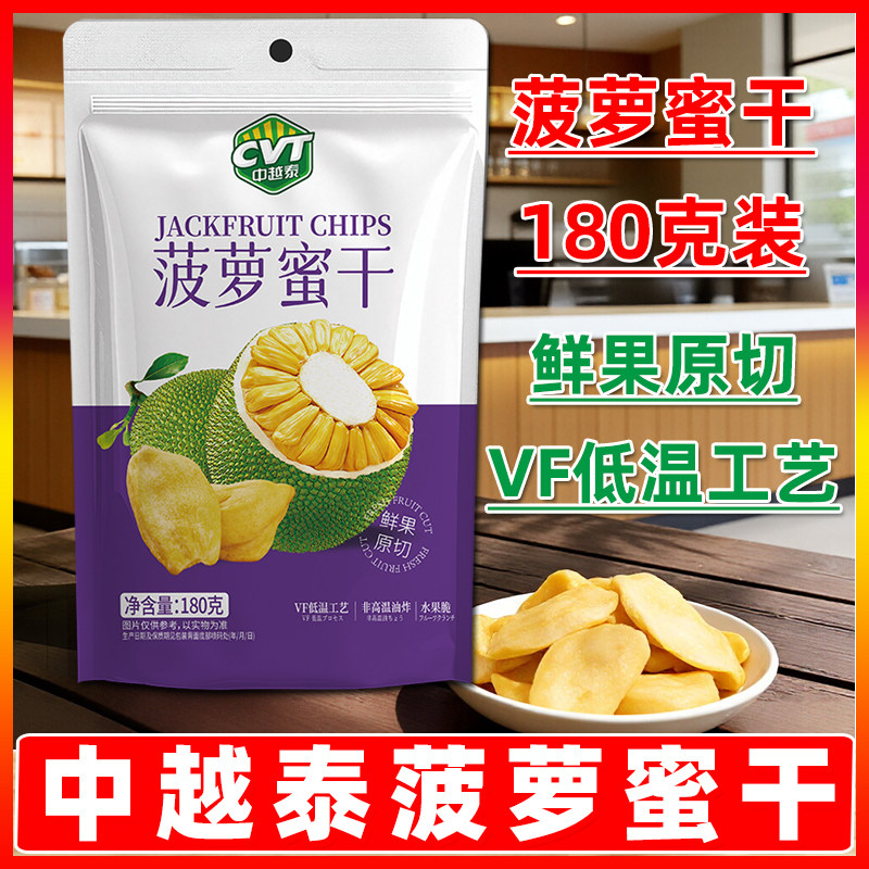 CVT中越泰菠萝蜜干180g/袋蔬果干脆片办公休闲追剧零食脆片果脯干