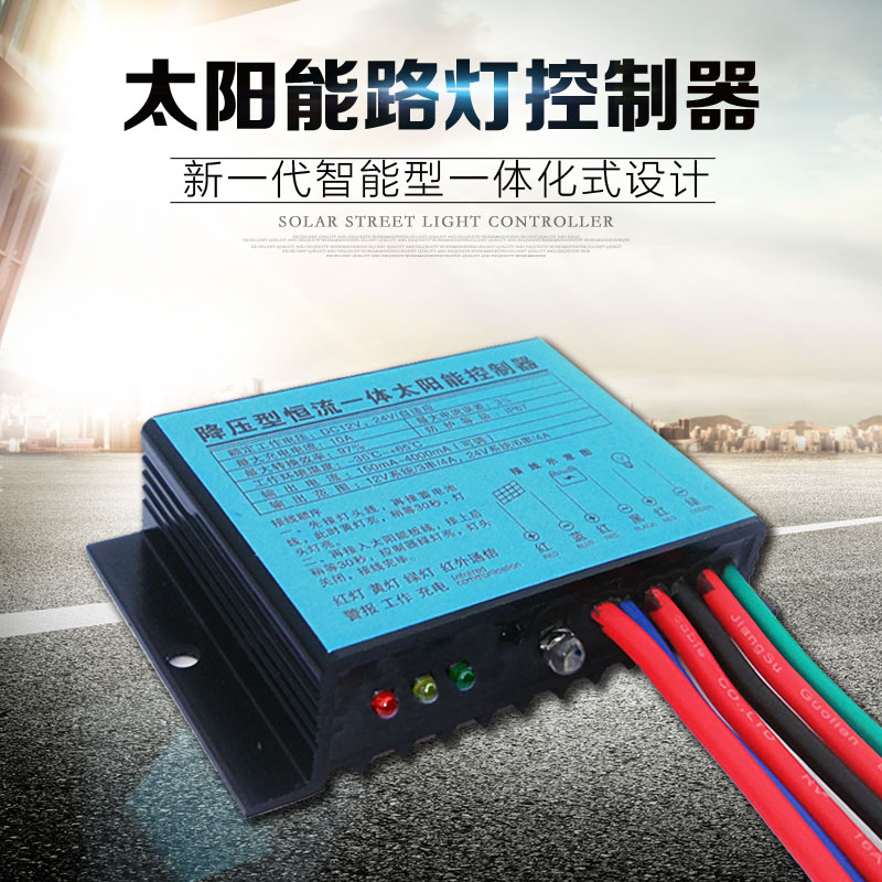 太阳能路灯控制器 12V24V10A降压型路灯控制器光控智能防水型-封面