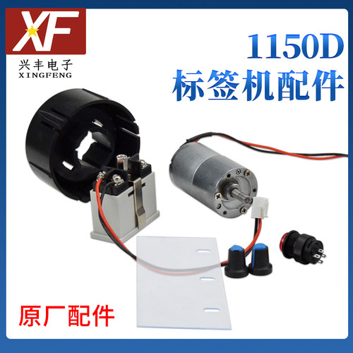 1150D标签剥离机电机感应器配件