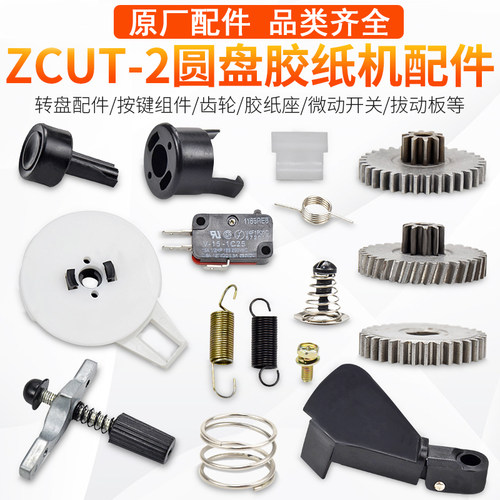 ZCUT-2原厂原装配件品类齐全