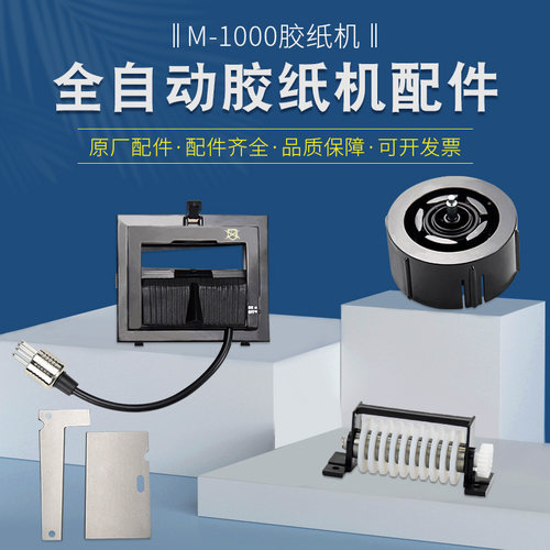 M1000胶纸机配件刀盒刀片剥离坏