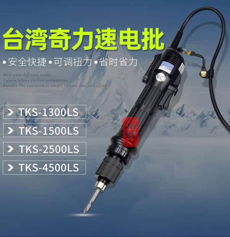 奇力速电批TKS-1300/1500/2500/3500/4500L 电动螺丝刀原装小力士