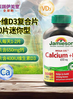 Jamieson健美生钙片120钙d3钙维生素d3碳酸钙补钙柠檬酸钙中老年