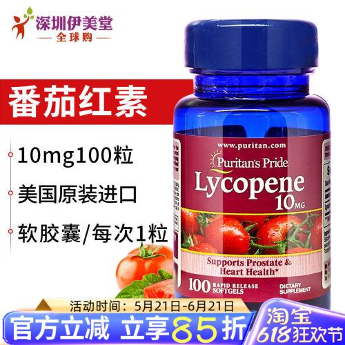 普丽普莱番茄红素美国男性软胶囊