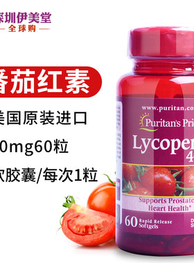 美国进口普丽普莱番茄红素软胶囊40mg60粒男士女士puritans pride