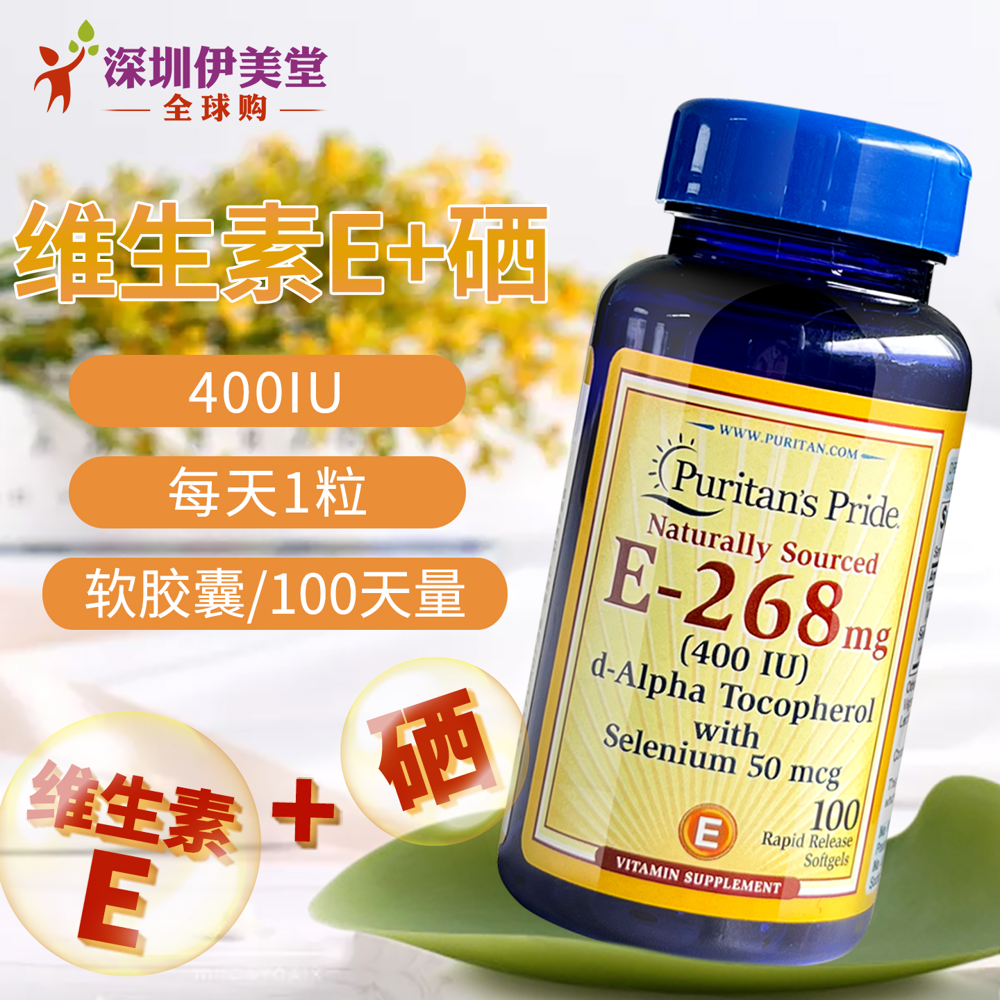 普丽普莱维生素e软胶囊硒片美国
