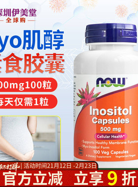 美国now foods诺奥肌醇胶囊500mg100粒维生素b8 myo肌醇