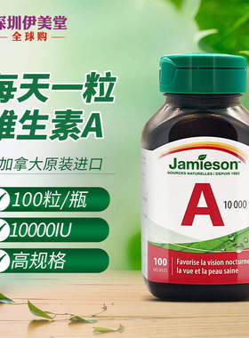 加拿大Jamieson健美生维生素a软胶囊10000IU100粒VA维A眼睛皮肤