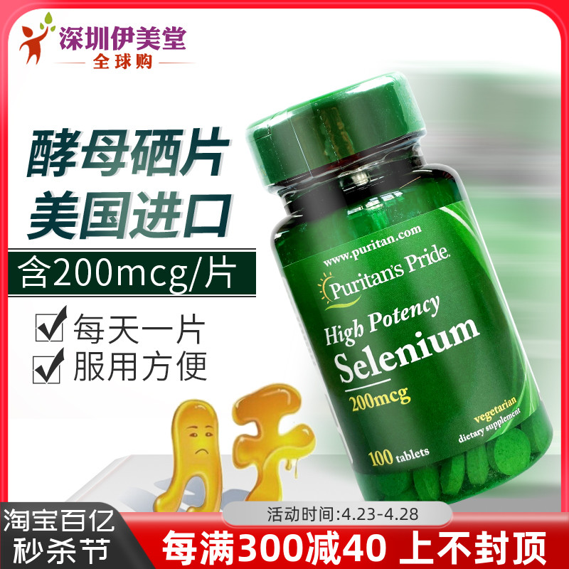 美国进口普丽普莱硒片补硒selenium硒酵母硒元素片200mcg100片-封面