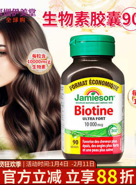 加拿大Jamieson健美生生物素10000mcg90粒维生素B7女性女士头发