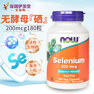 素补硒200mcg180粒免疫力 无酵母硒元 美国Now Foods诺奥硒片