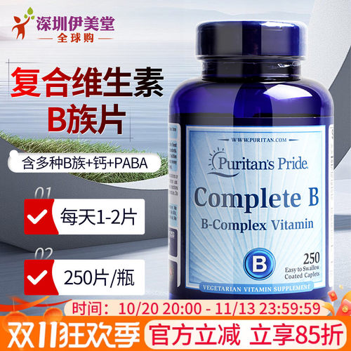 普丽普莱美国复合维生素b