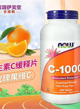 美国now foods诺奥维生素C缓释片1000mg250粒VC玫瑰果生物类黄酮