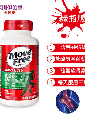 美国Schiff Move Free MSM氨糖软骨素骨维力绿盒120粒维骨力绿瓶