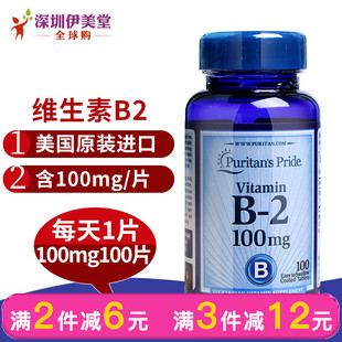 普麗普萊美國維生素b2 核黃素vb2男女成人口腔問題維生素b2片