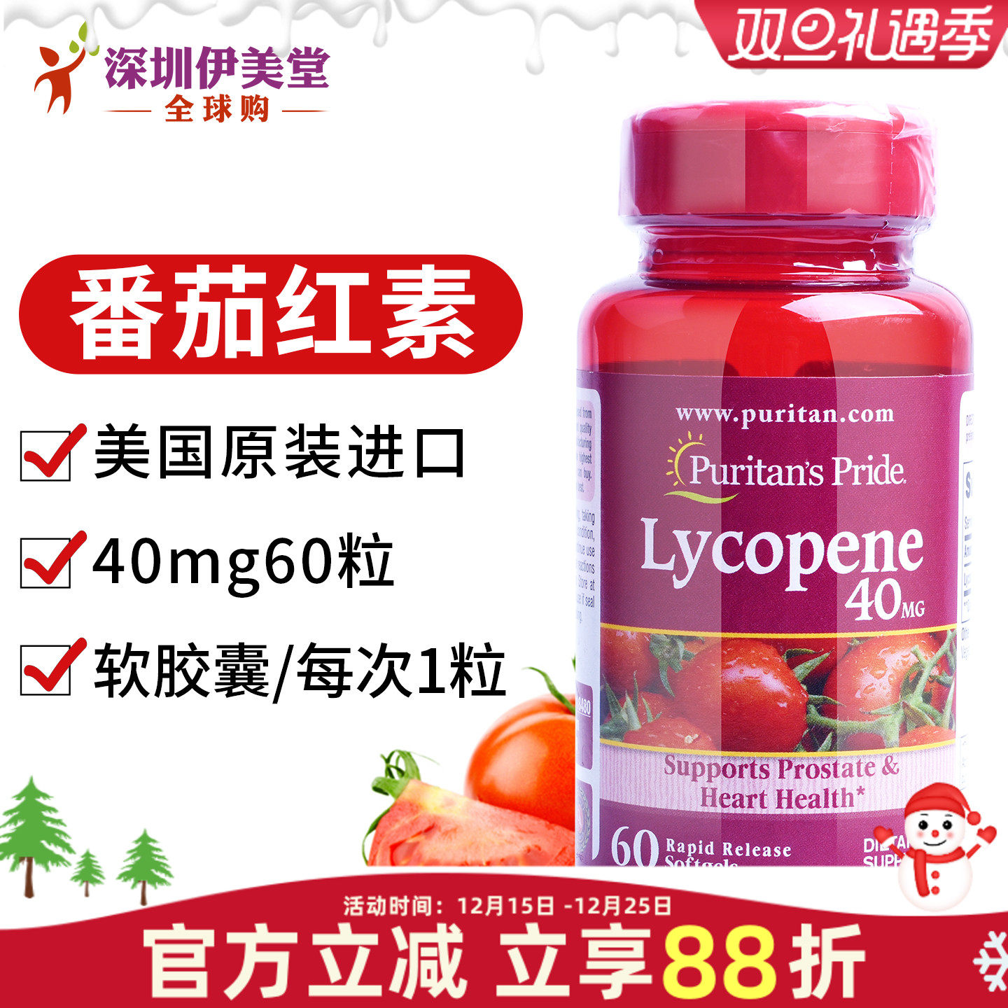 普丽普莱美国番茄红素软胶囊