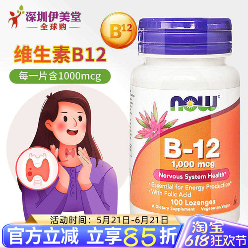 美国进口now维生素b12
