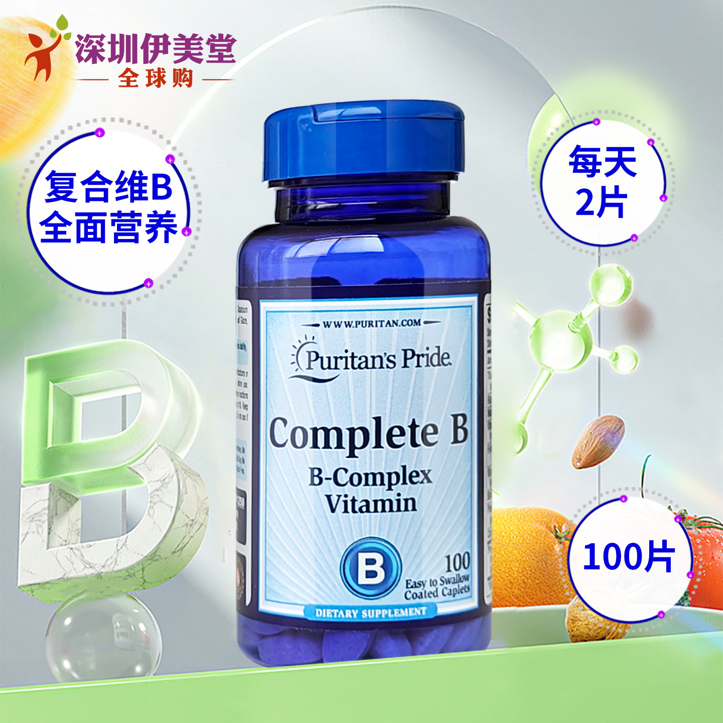 普丽普莱美国复合维生素b
