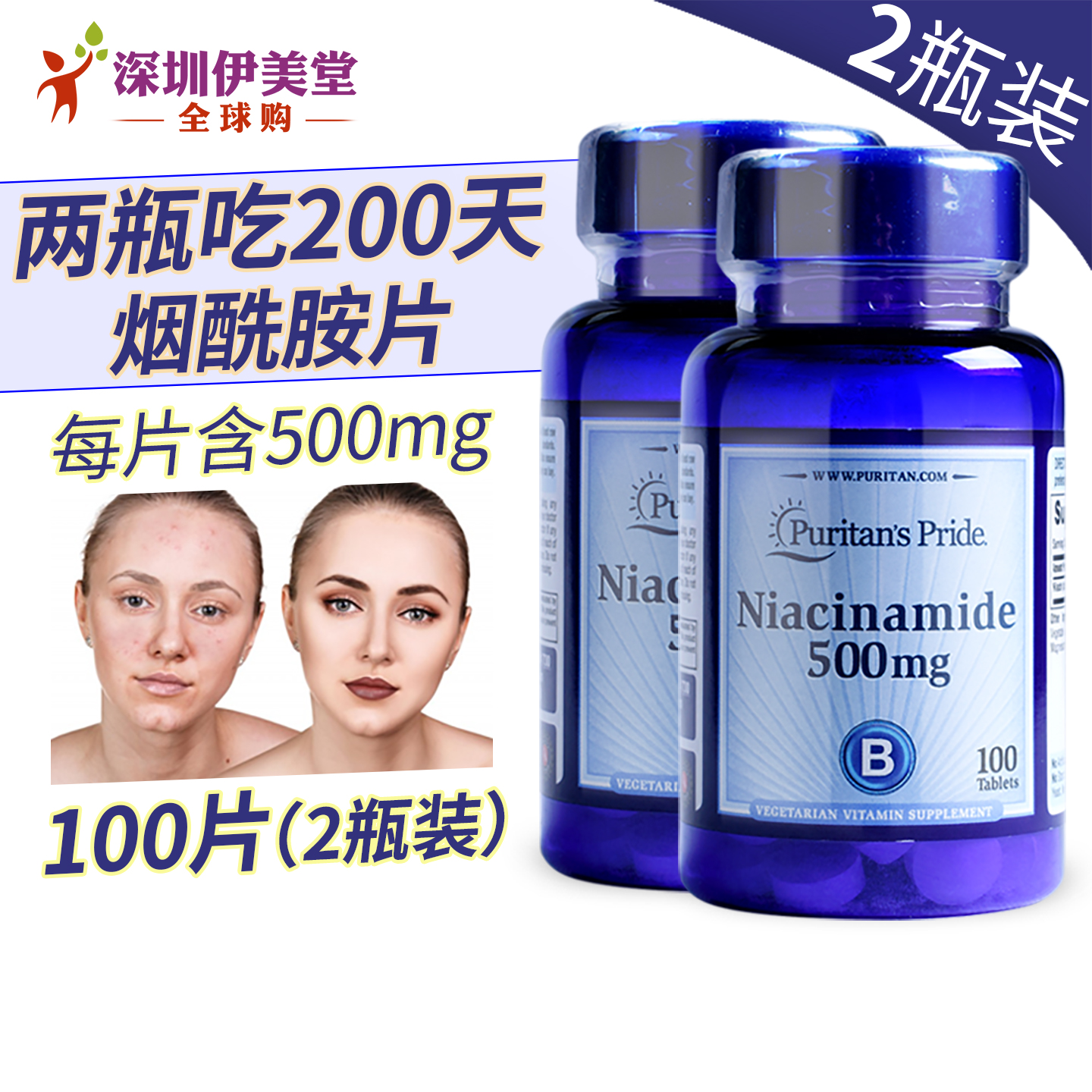 2瓶美国进口普丽普莱烟酰胺 烟酸维生素b3 vb3 烟酰胺片100粒