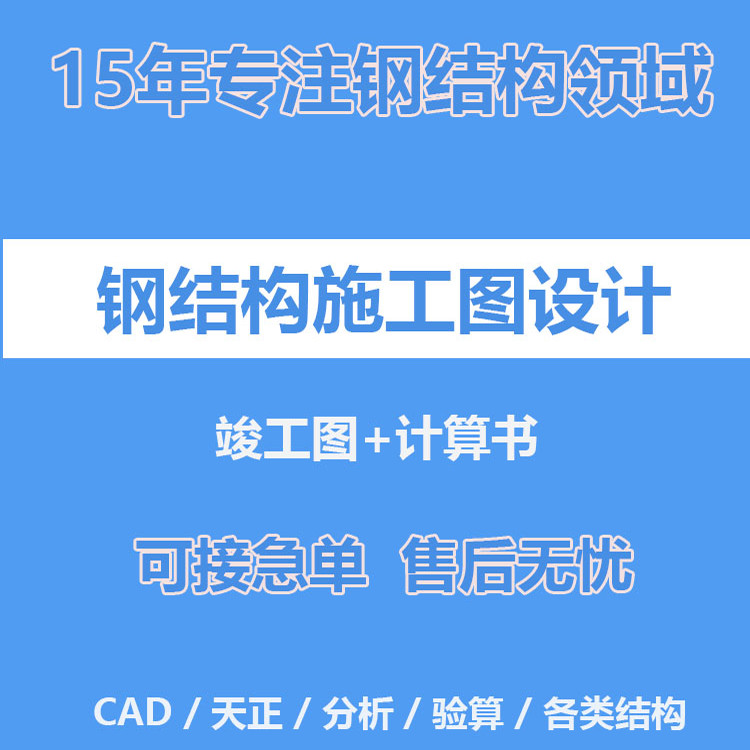 钢结构施工图纸代画cad设计厂房建筑结构验算出计算书 竣工图绘制