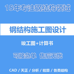 钢结构施工图纸代画cad设计厂房建筑结构验算出计算书 竣工图绘制