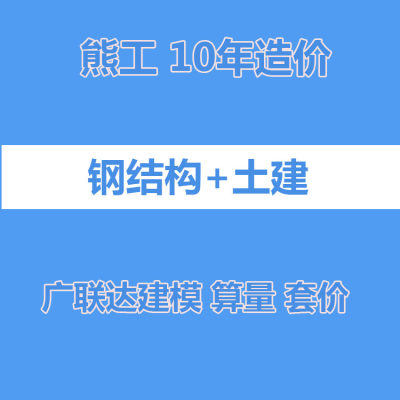 代做土建房建钢结构算量施工图预结算工程造价标书广联达建模组价