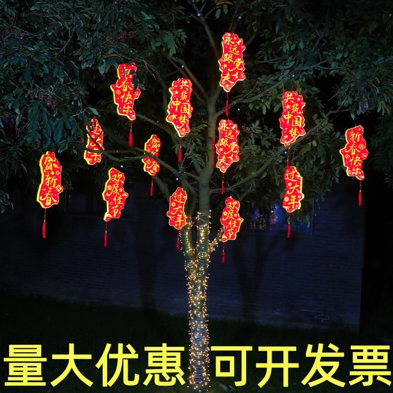 2026新款发光字灯牌挂树灯户外防水春节街道树木亮化氛围造型灯,节庆用品/礼品,装饰灯,淘宝优惠券,粉丝福利购,淘宝优惠卷