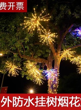 烟花灯户外防水装饰灯挂树上的彩灯元旦春节街道亮化布置树挂灯