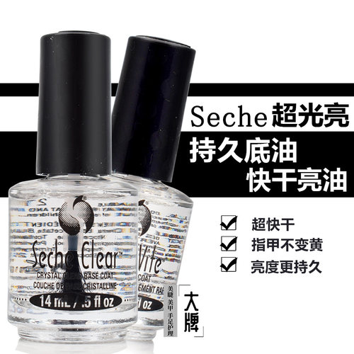 美国SECHE Vite超光亮快干面油底油速干亮油顶油 搭配指甲油使用