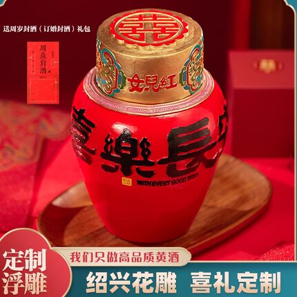 古越龙山女儿红周岁封酒订婚礼伴手礼定制花雕酒2.5L手工浮雕黄酒