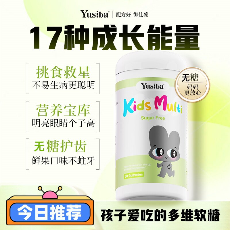 Yusiba御仕葆复合维生素儿童多维软糖叶黄素护眼补充钙铁锌维生素